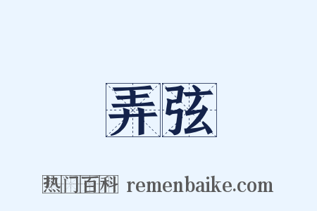 弄弦是什么意思的图片